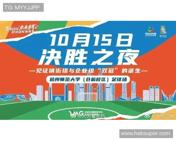 杭州足球队的转型之路总决赛特别报道展现新风貌与未来希望