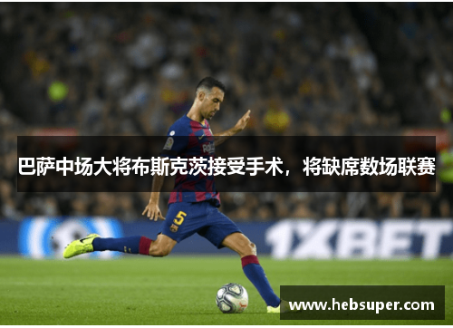 巴萨中场大将布斯克茨接受手术，将缺席数场联赛