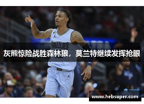灰熊惊险战胜森林狼，莫兰特继续发挥抢眼