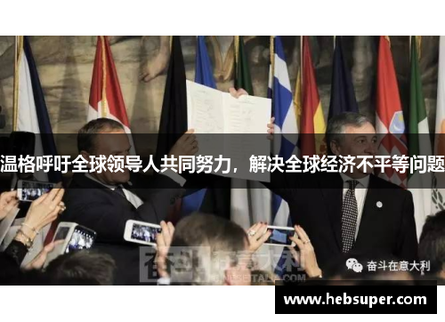 温格呼吁全球领导人共同努力，解决全球经济不平等问题