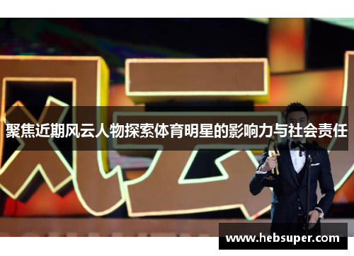 聚焦近期风云人物探索体育明星的影响力与社会责任
