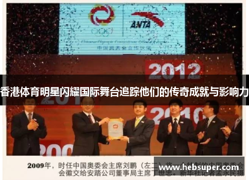 香港体育明星闪耀国际舞台追踪他们的传奇成就与影响力