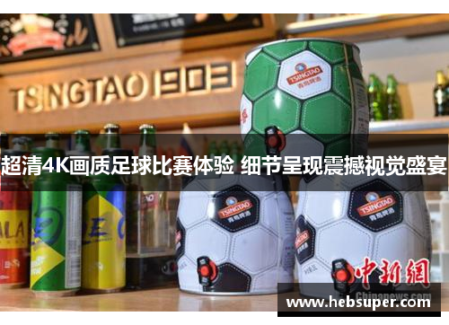 超清4K画质足球比赛体验 细节呈现震撼视觉盛宴