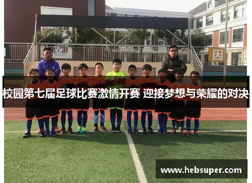 校园第七届足球比赛激情开赛 迎接梦想与荣耀的对决