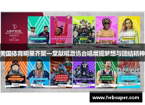 美国体育明星齐聚一堂献唱激情合唱展现梦想与团结精神