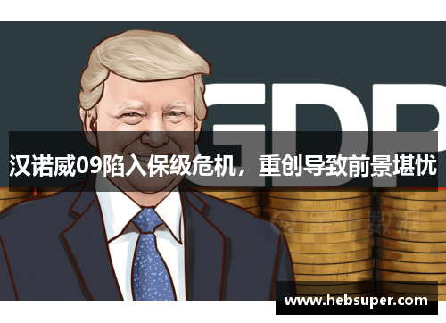 汉诺威09陷入保级危机，重创导致前景堪忧
