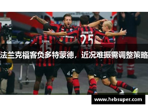 法兰克福客负多特蒙德，近况难振需调整策略