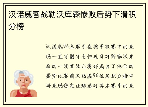 汉诺威客战勒沃库森惨败后势下滑积分榜