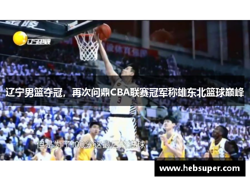 辽宁男篮夺冠，再次问鼎CBA联赛冠军称雄东北篮球巅峰