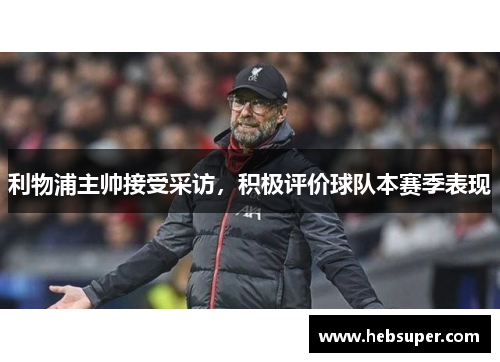 利物浦主帅接受采访，积极评价球队本赛季表现