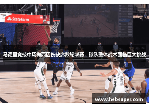 马德里竞技中场梅西因伤缺席数轮联赛，球队整体战术面临巨大挑战
