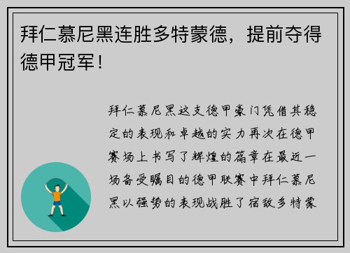 拜仁慕尼黑连胜多特蒙德，提前夺得德甲冠军！