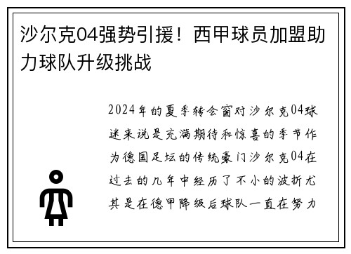 沙尔克04强势引援！西甲球员加盟助力球队升级挑战