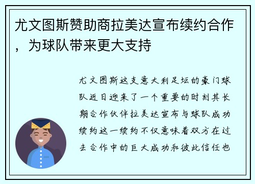 尤文图斯赞助商拉美达宣布续约合作，为球队带来更大支持