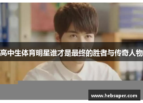 高中生体育明星谁才是最终的胜者与传奇人物
