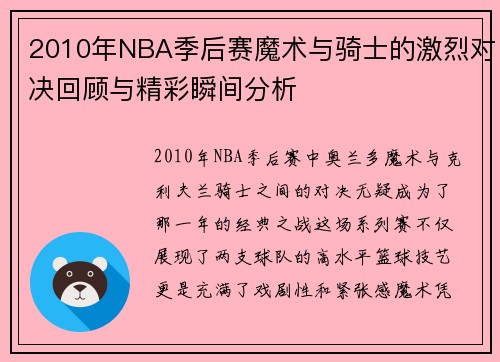 2010年NBA季后赛魔术与骑士的激烈对决回顾与精彩瞬间分析