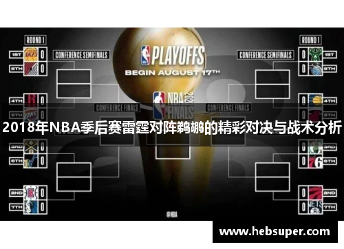 2018年NBA季后赛雷霆对阵鹈鹕的精彩对决与战术分析