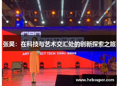 张昊：在科技与艺术交汇处的创新探索之旅