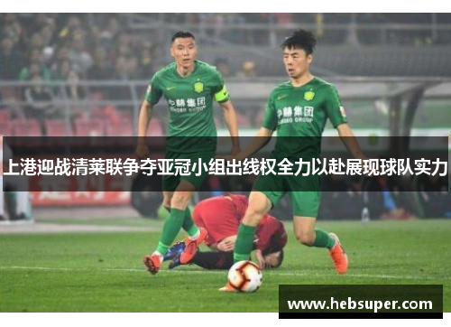 上港迎战清莱联争夺亚冠小组出线权全力以赴展现球队实力