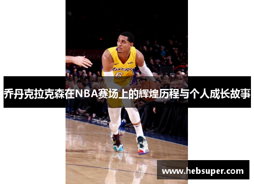 乔丹克拉克森在NBA赛场上的辉煌历程与个人成长故事