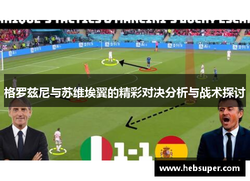 格罗兹尼与苏维埃翼的精彩对决分析与战术探讨