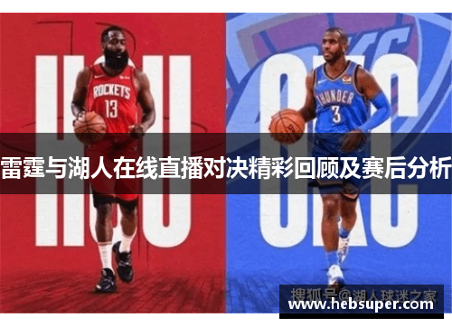 雷霆与湖人在线直播对决精彩回顾及赛后分析
