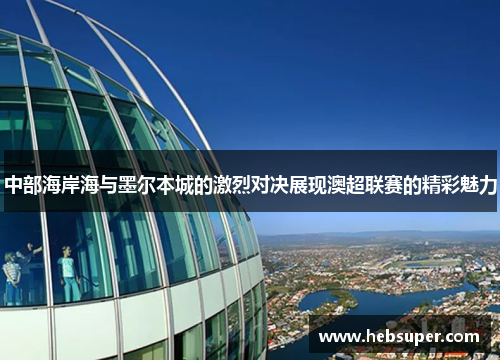 中部海岸海与墨尔本城的激烈对决展现澳超联赛的精彩魅力