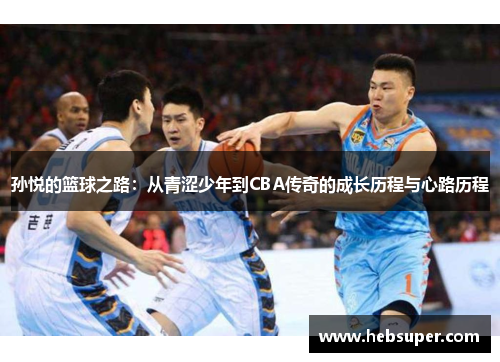 孙悦的篮球之路：从青涩少年到CBA传奇的成长历程与心路历程