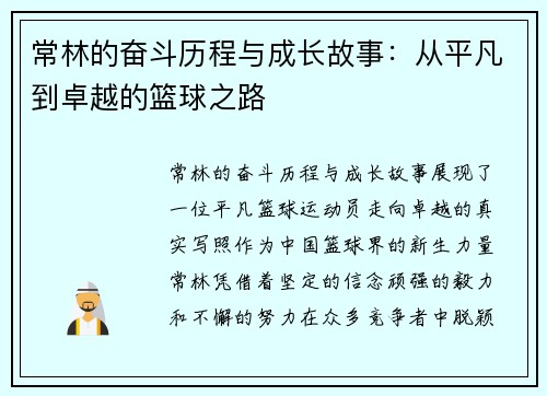常林的奋斗历程与成长故事：从平凡到卓越的篮球之路
