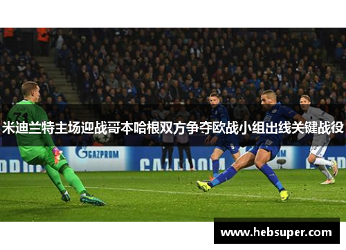 米迪兰特主场迎战哥本哈根双方争夺欧战小组出线关键战役