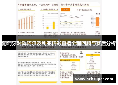 葡萄牙对阵阿尔及利亚精彩直播全程回顾与赛后分析