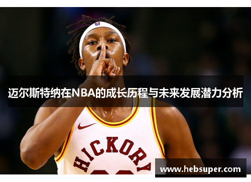 迈尔斯特纳在NBA的成长历程与未来发展潜力分析