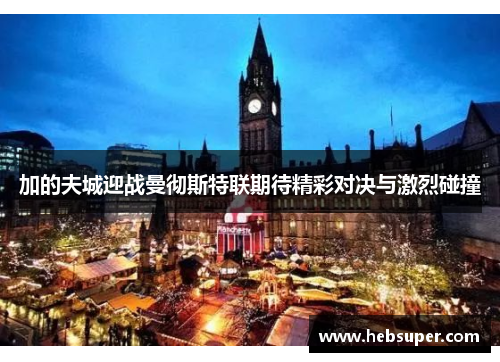 加的夫城迎战曼彻斯特联期待精彩对决与激烈碰撞