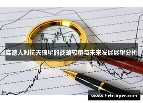 库德人对抗天狼星的战略较量与未来发展展望分析