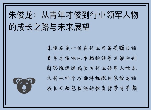 朱俊龙：从青年才俊到行业领军人物的成长之路与未来展望