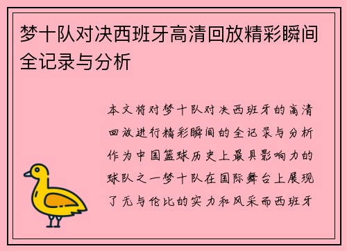 梦十队对决西班牙高清回放精彩瞬间全记录与分析