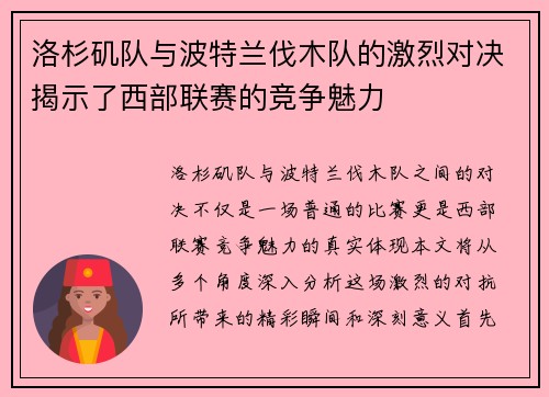 洛杉矶队与波特兰伐木队的激烈对决揭示了西部联赛的竞争魅力