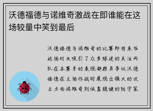 沃德福德与诺维奇激战在即谁能在这场较量中笑到最后