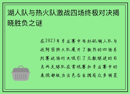 湖人队与热火队激战四场终极对决揭晓胜负之谜