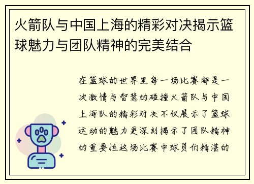火箭队与中国上海的精彩对决揭示篮球魅力与团队精神的完美结合