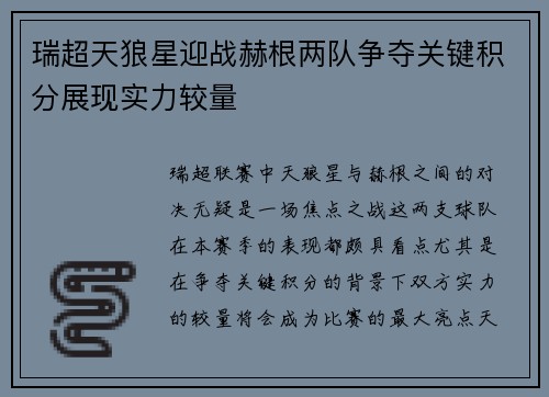 瑞超天狼星迎战赫根两队争夺关键积分展现实力较量
