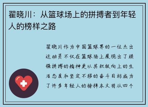 翟晓川：从篮球场上的拼搏者到年轻人的榜样之路