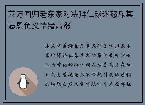 莱万回归老东家对决拜仁球迷怒斥其忘恩负义情绪高涨