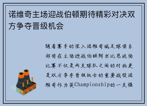 诺维奇主场迎战伯顿期待精彩对决双方争夺晋级机会