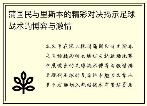 蒲国民与里斯本的精彩对决揭示足球战术的博弈与激情