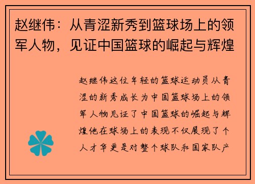 赵继伟：从青涩新秀到篮球场上的领军人物，见证中国篮球的崛起与辉煌
