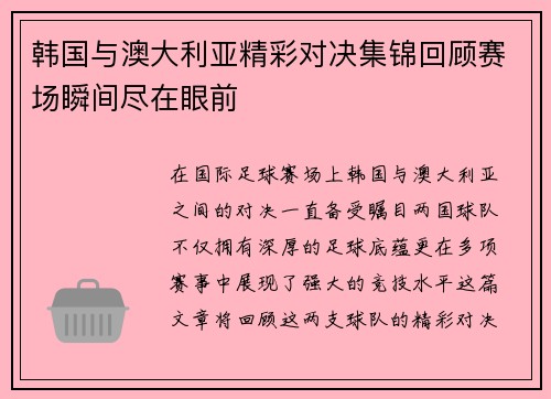 韩国与澳大利亚精彩对决集锦回顾赛场瞬间尽在眼前