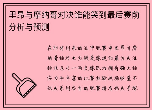 里昂与摩纳哥对决谁能笑到最后赛前分析与预测