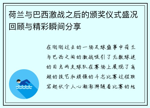 荷兰与巴西激战之后的颁奖仪式盛况回顾与精彩瞬间分享