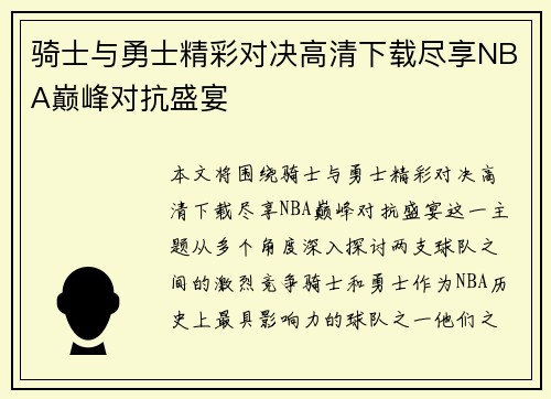 骑士与勇士精彩对决高清下载尽享NBA巅峰对抗盛宴